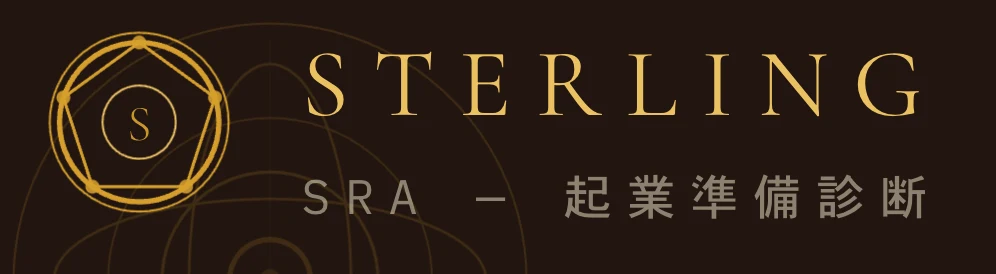 STERLING 起業準備診断